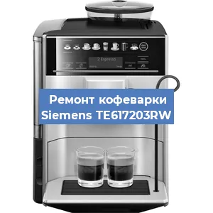 Чистка кофемашины Siemens TE617203RW от кофейных масел в Челябинске